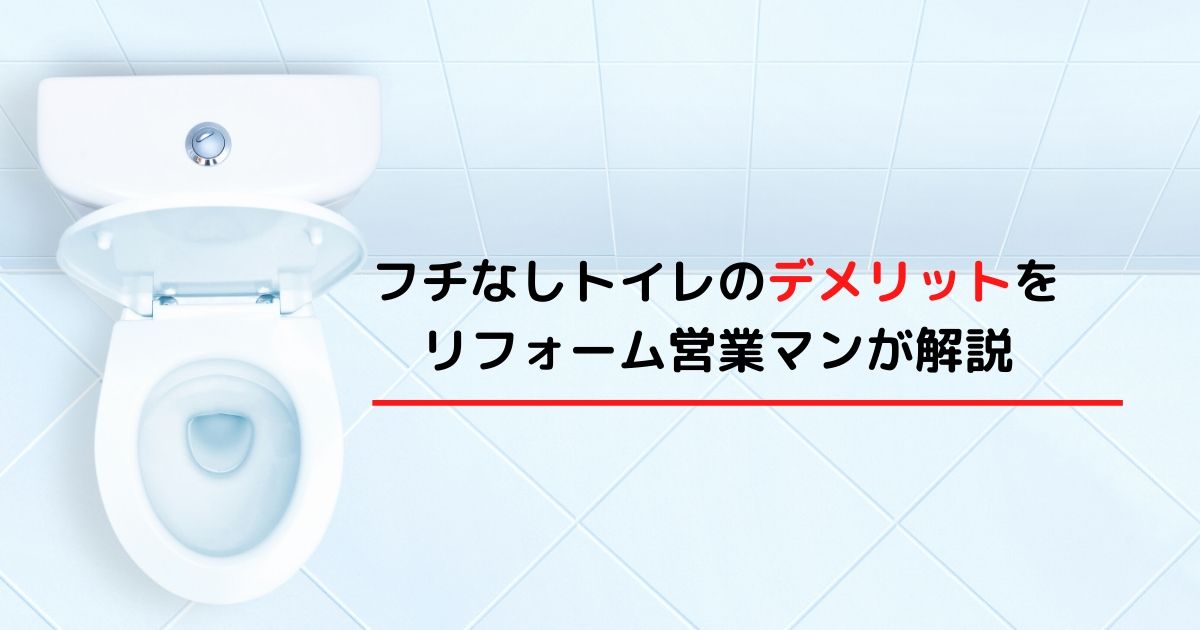 フチなしトイレのデメリットを元リフォーム営業マンが解説！