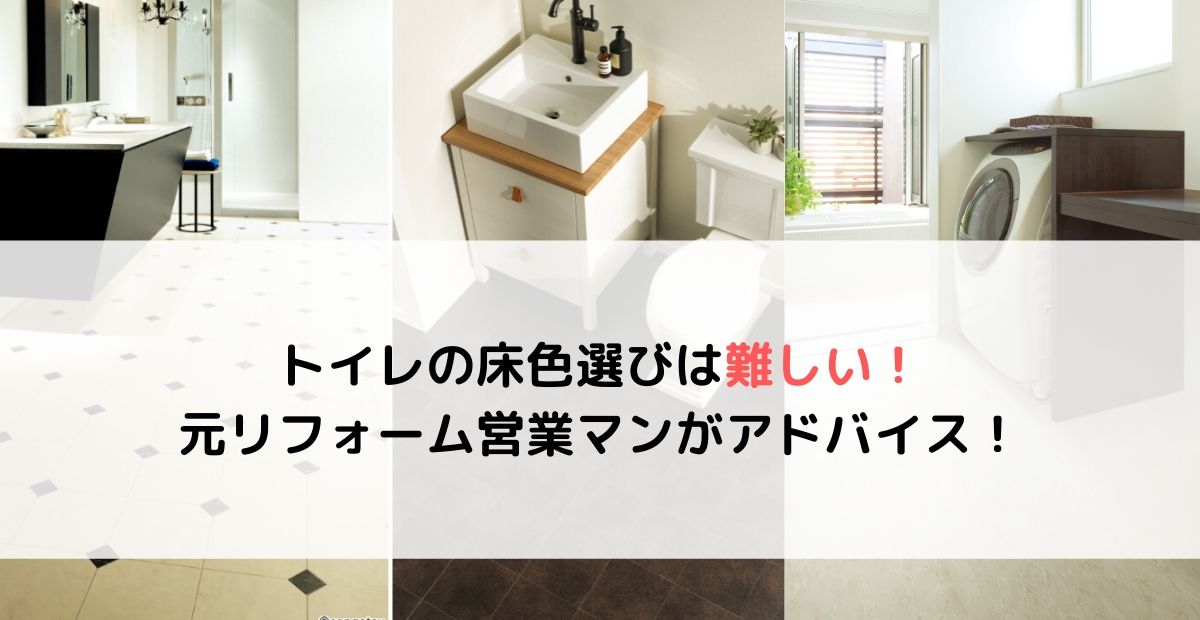 トイレの床色選びは難しい！ 元リフォーム営業マンがアドバイス！