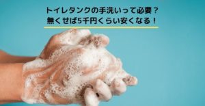 トイレタンクの手洗いって必要？ 無くせば5千円くらい安くなる！