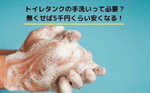 トイレタンクの手洗いって必要？ 無くせば5千円くらい安くなる！