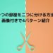 一つの部屋を二つに分ける方法 画像付きで4パターン紹介