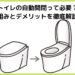 トイレの自動開閉って必要？ 仕組みとデメリットを徹底解説！